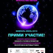 VI Международный фестиваль «Искусство науки» 2013!