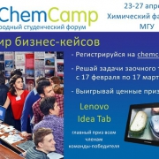 Международный студенческий форум ChemCamp