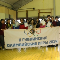 II Губкинские Олимпийские Игры 2014
